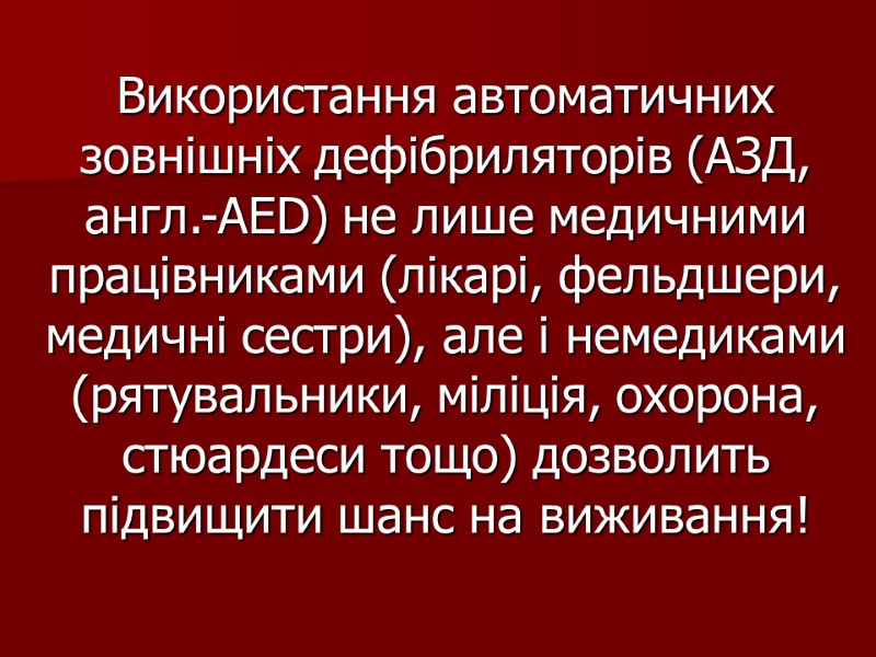 Використання автоматичних зовнішніх дефібриляторів (АЗД, англ.-AED) не лише медичними працівниками (лікарі, фельдшери, медичні сестри),